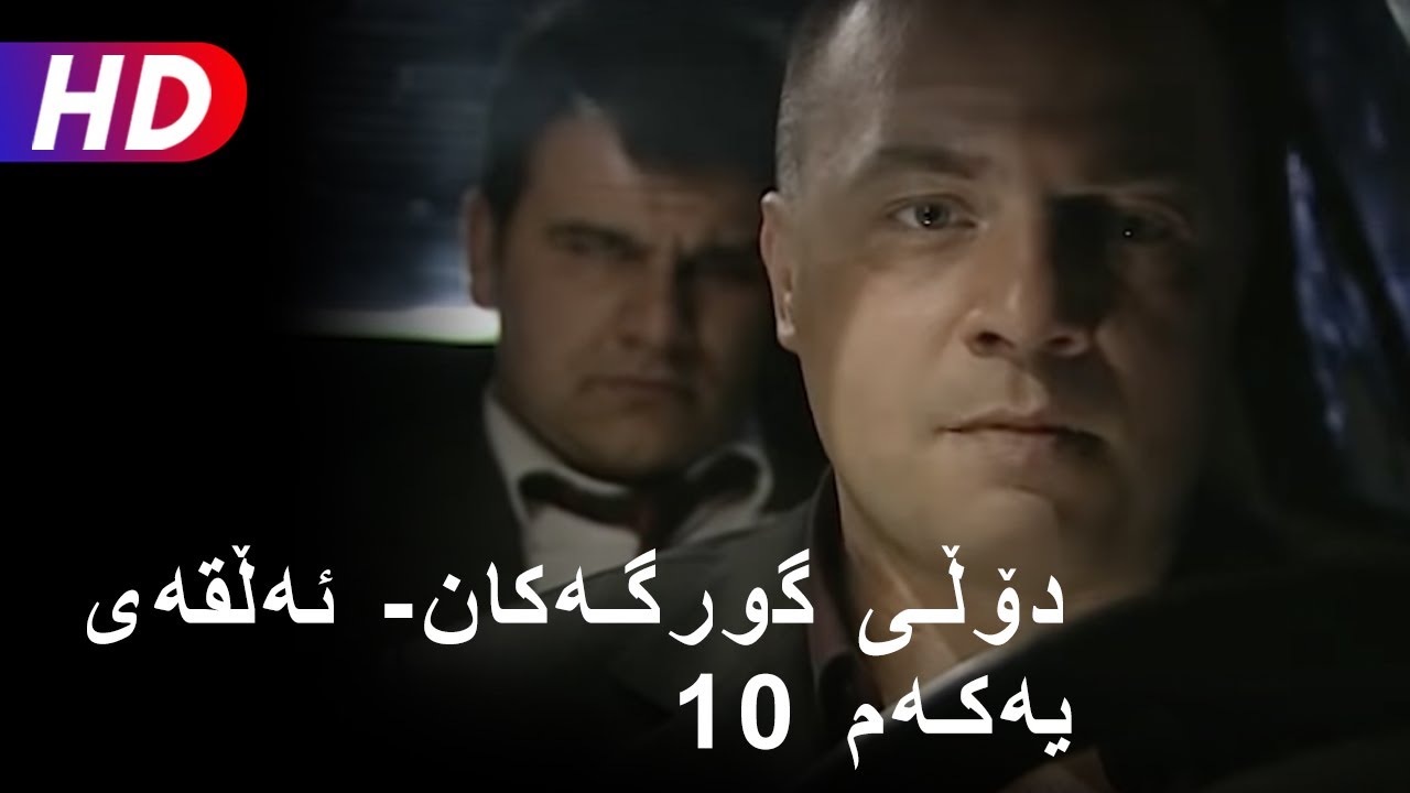 دۆڵی گورگەکان-  ئەڵقەی دەیەم (10) | Full HD
