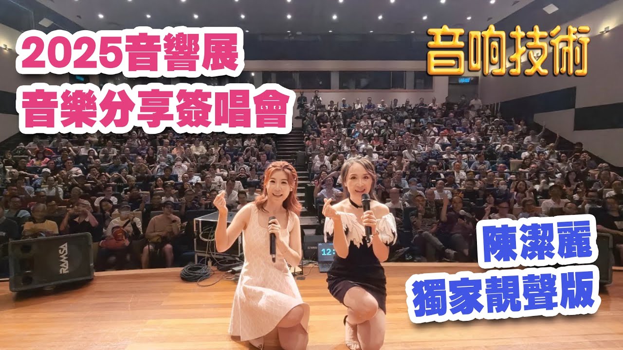 2025音響展音樂分享簽唱會 - 陳潔麗 獨家靚聲版