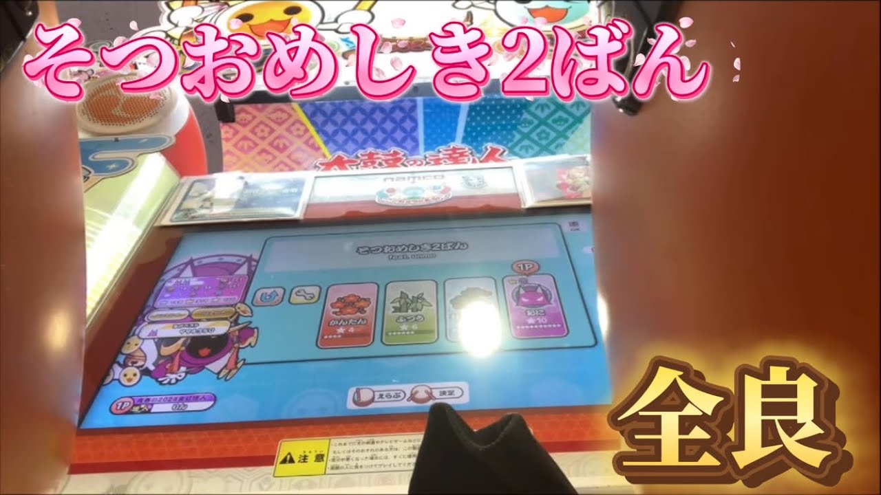 【太鼓の達人】そつおめしき2ばん全良#太鼓の達人 #全良 