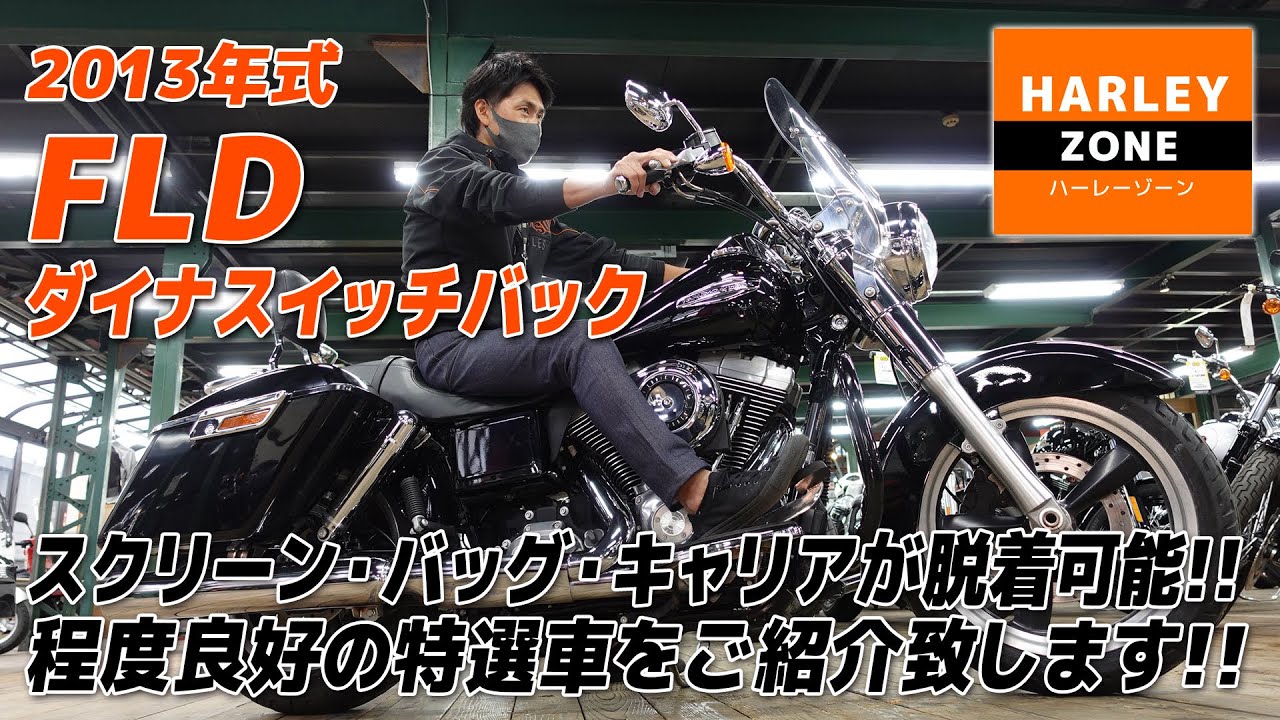 「2013 FLDダイナスイッチバック」スクリーン・BOX等がワンタッチで脱着可能！程度良好な特選中古車をご紹介！サウンドや足つきチェックも！HARLEY-DAVIDSON/ハーレーダビッドソン
