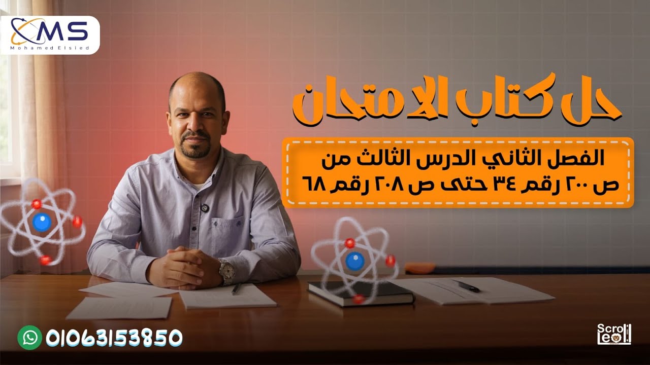 حل كتاب الامتحان فيزياء 2026-- الفصل الثاني- الدرس الثالث - من صفحه200 رقم34حتى صفحه208رقم68