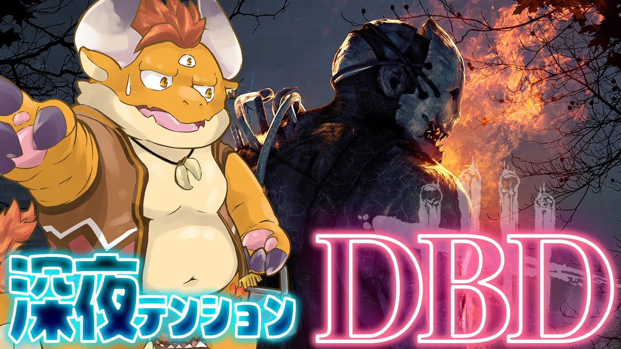 #41【DBD】『デッド・バイ・デイライト』深夜テンションDBD