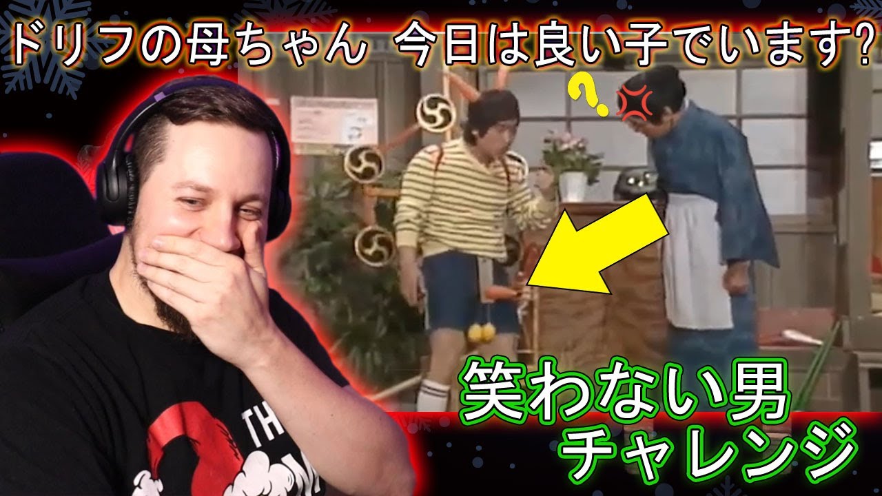 笑わない男vs8時だョ!全員集合「ドリフの母ちゃん 今日は良い子でいます?」 | 海外の反応 | きしむ椅子チャンネル