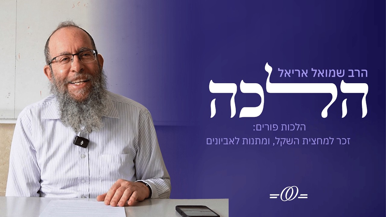 הלכות פורים: זכר למחצית השקל, ומתנות לאביונים | הלכה עם הרב שמואל אריאל
