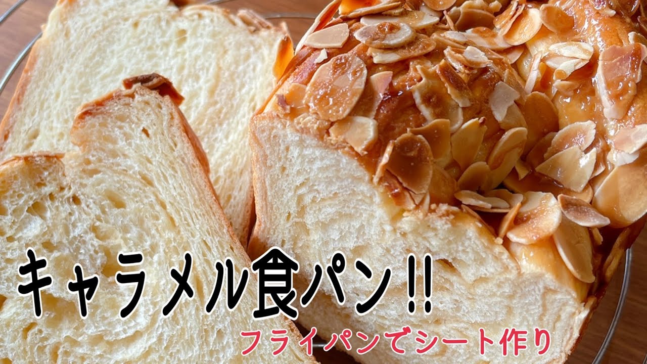 また作りたくなる折り込みパン‼️フライパンで楽々キャラメルシート。お店の味がこんなに簡単に。Caramel bread