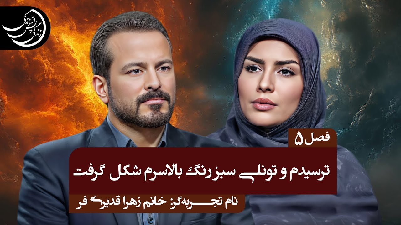 جزای آزار رساندن را به چشم دیدم!💠تجربه گر: خانم زهرا قدیری فر