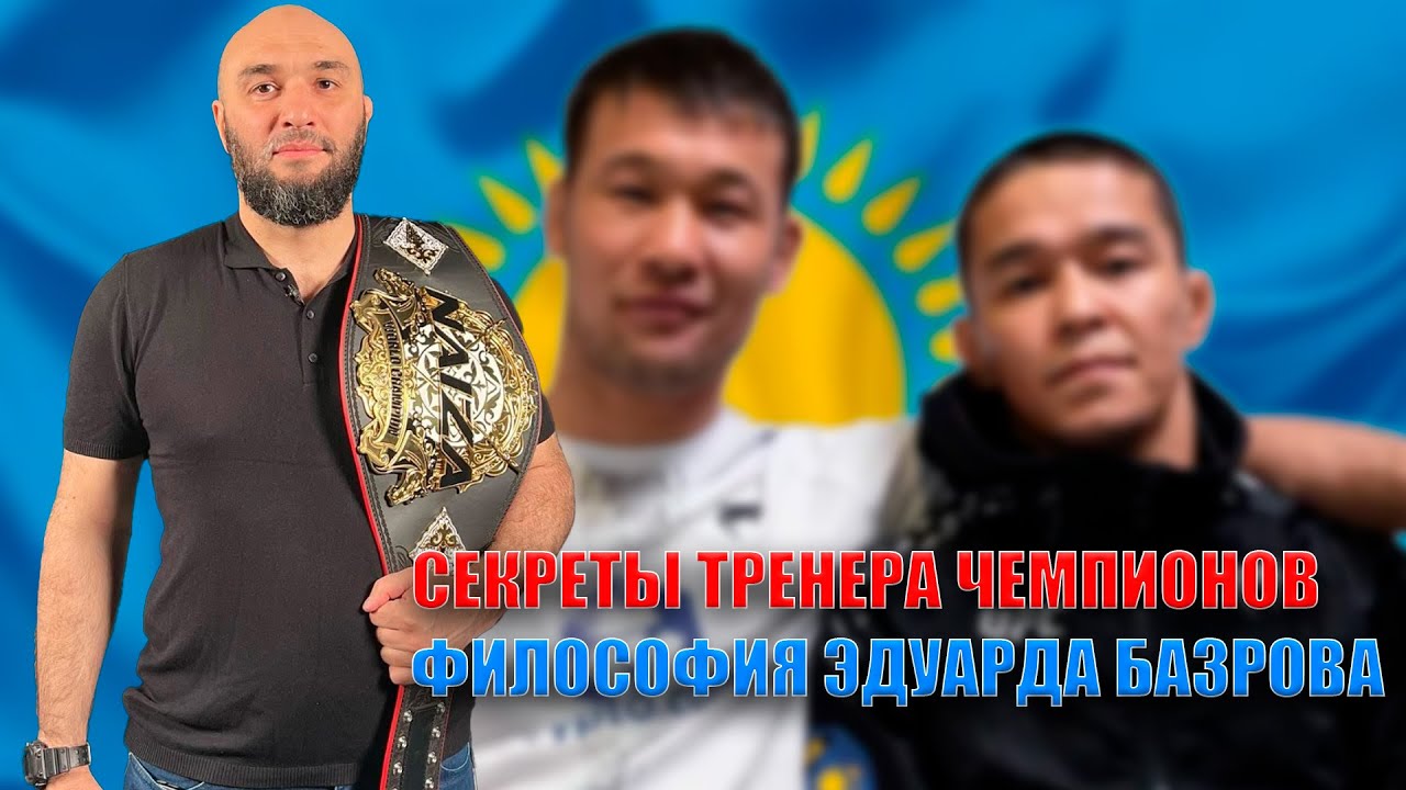 Секреты тренера чемпионов | Философия Эдуарда Базрова