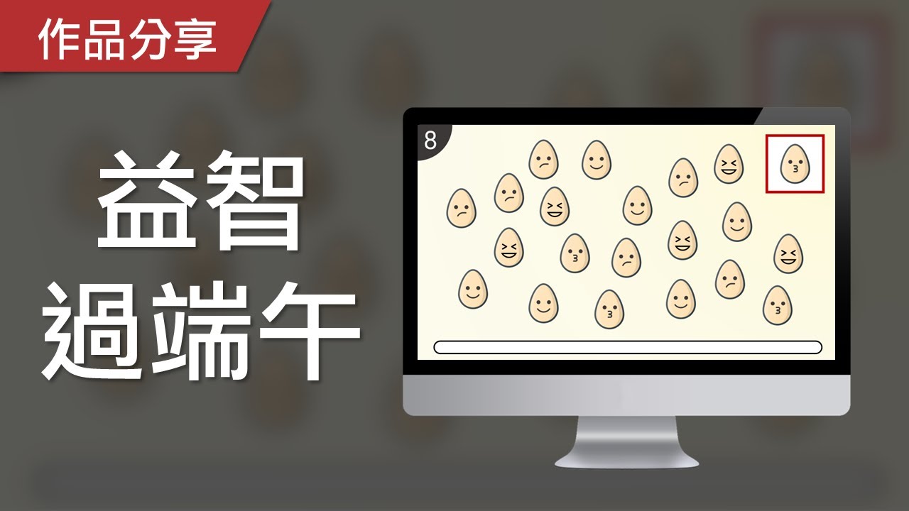 【PowerPoint Game】視知覺遊戲｜益智過端午（尋找立蛋）
