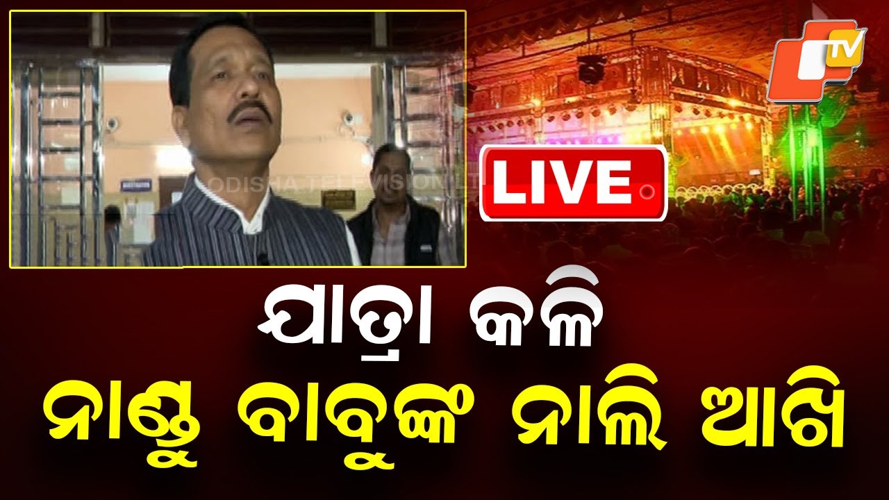 🔴Live | ଯାତ୍ରା କଳି, ନାଣ୍ଡୁ ବାବୁଙ୍କ ନାଲି ଆଖି  | Serious Allegations Against Nandu Babu | OTV