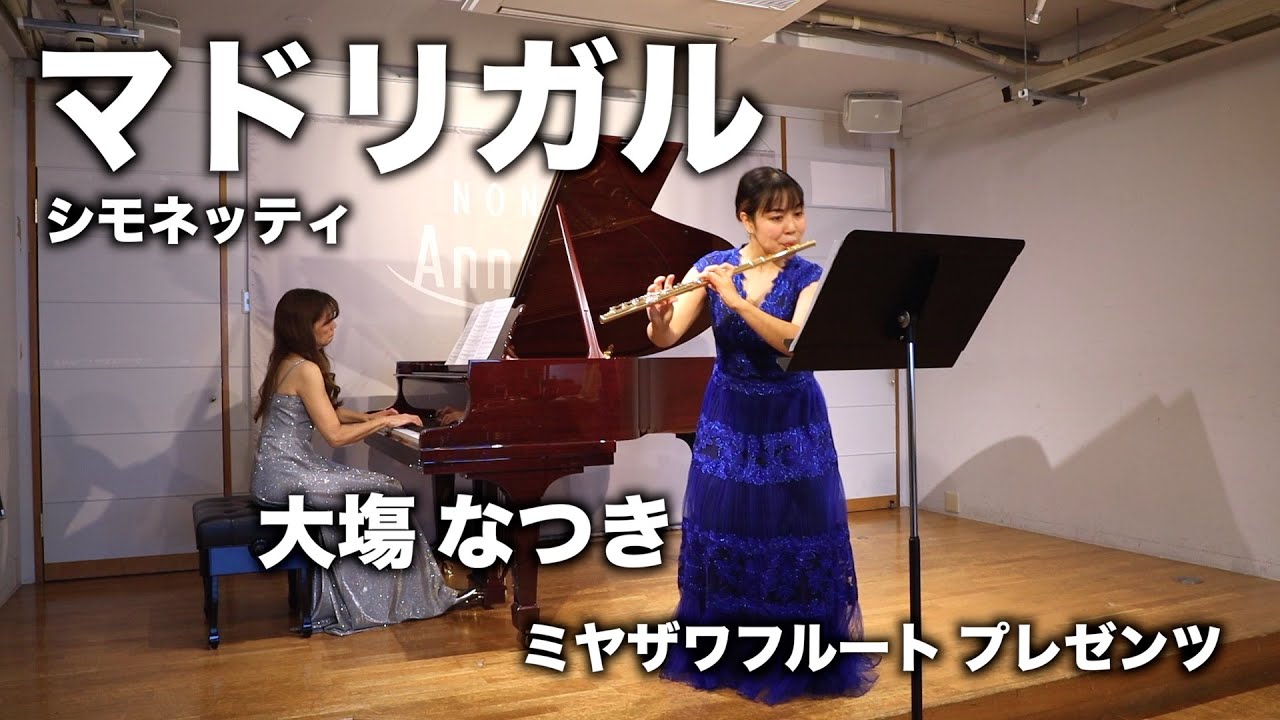 マドリガル : アキッレ・シモネッティ / フルート  大塲 なつき　ミヤザワフルート プレゼンツ　Mardrigale : Achille Simonetti / Natsuki Oba