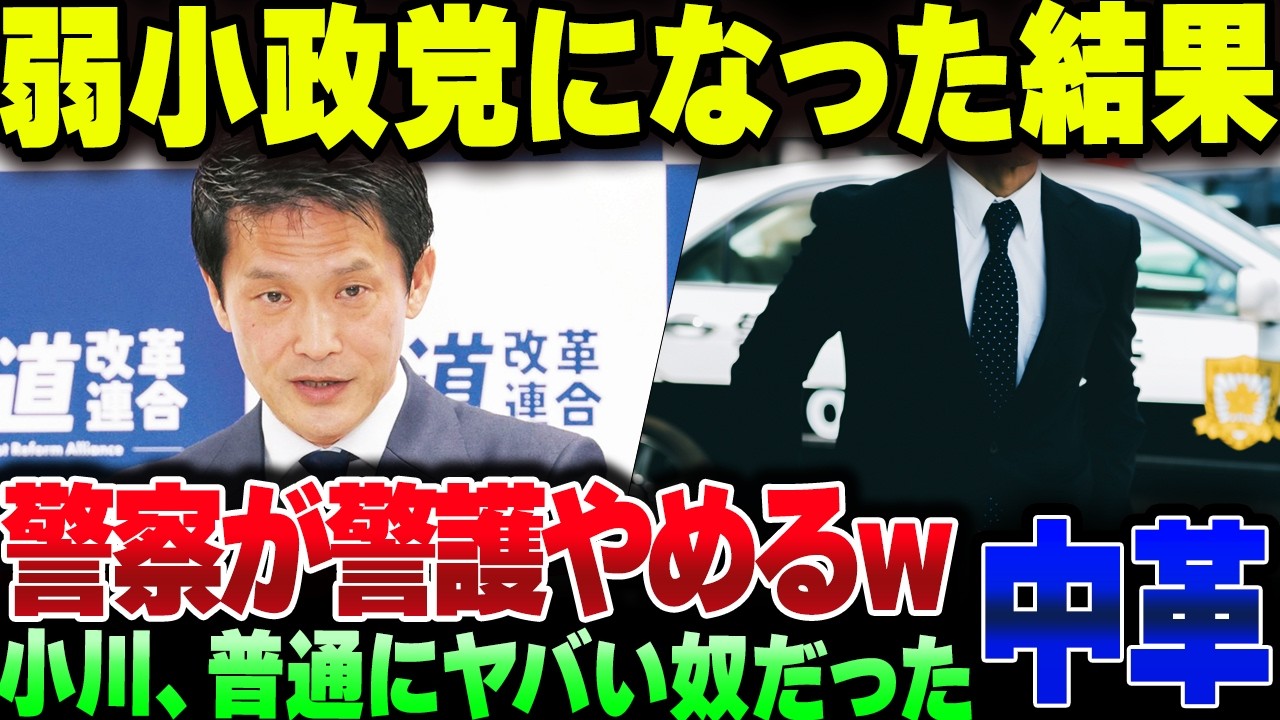 余りにも弱小政党になり下がった中革連、警視庁が恵義を辞めてしまう