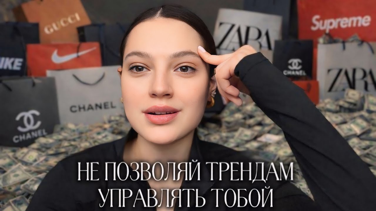 НЕ ПОЗВОЛЯЙ ТРЕНДАМ УПРАВЛЯТЬ ТОБОЙ 