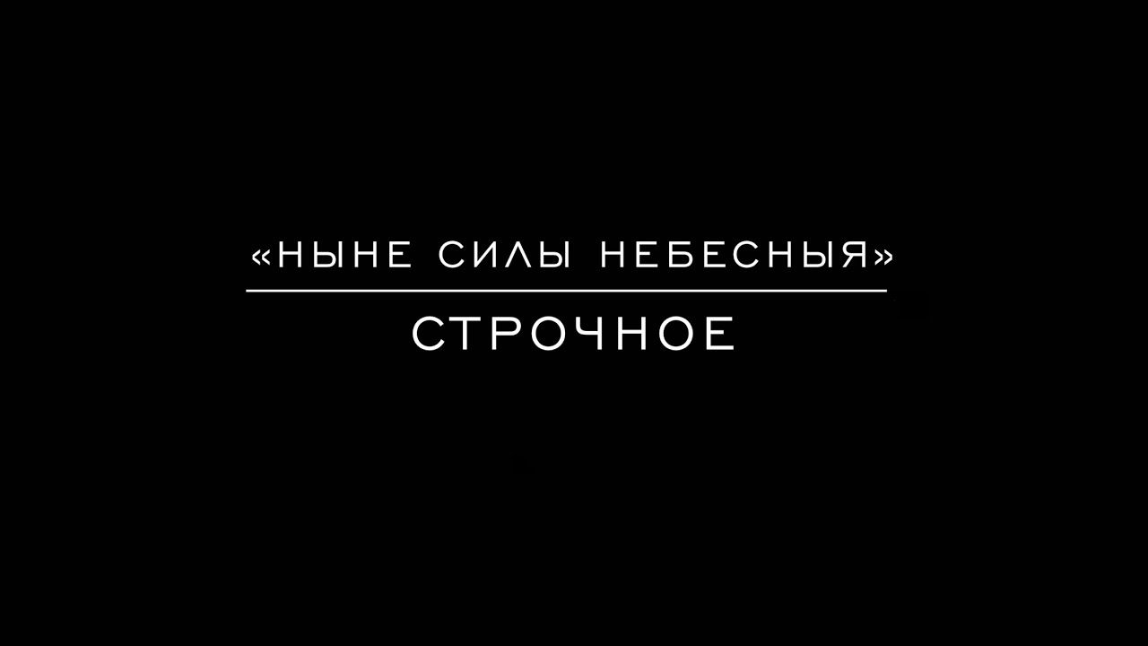 «Ныне силы небесныя» Строчное