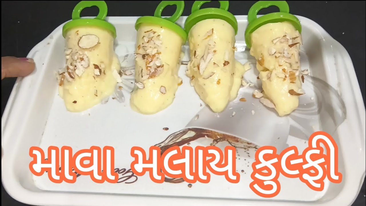 Mava Malai Kulfi । માવા મલાઈ કુલ્ફી બનાવવાની રીત । Kulfi Recipe । Asmita' m' cooking