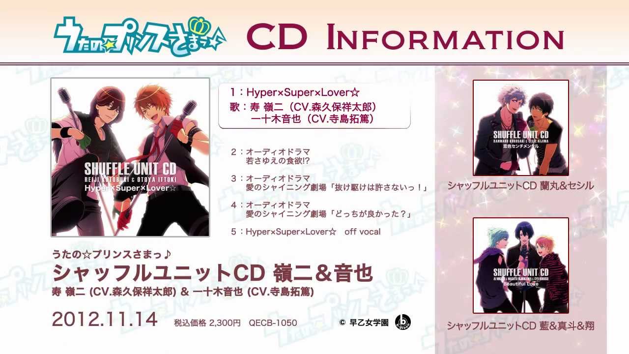 シャッフルユニットCD 全曲紹介｜うたの☆プリンスさまっ♪ CD INFORMATION 【2012.12.6】