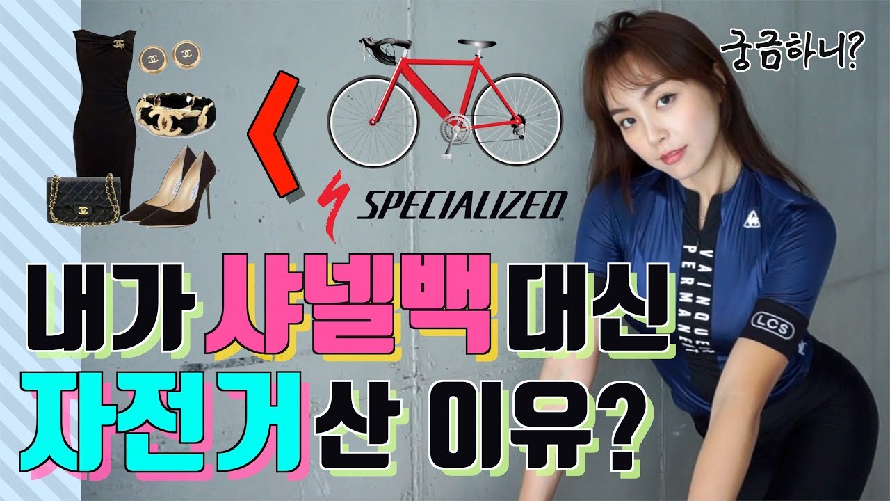 [ENG] 샤넬백 대신 자전거 산 이유? 3개월 기다려서 만난 2020 스페셜라이즈드 루베 신상 드디어 겟!
