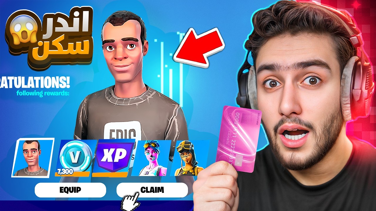 اول مرا أجرب افتح حسابات عشوائية بفورت نايت 😍🔥 ( طلعلي اندر حساب ) !! Fortnite 