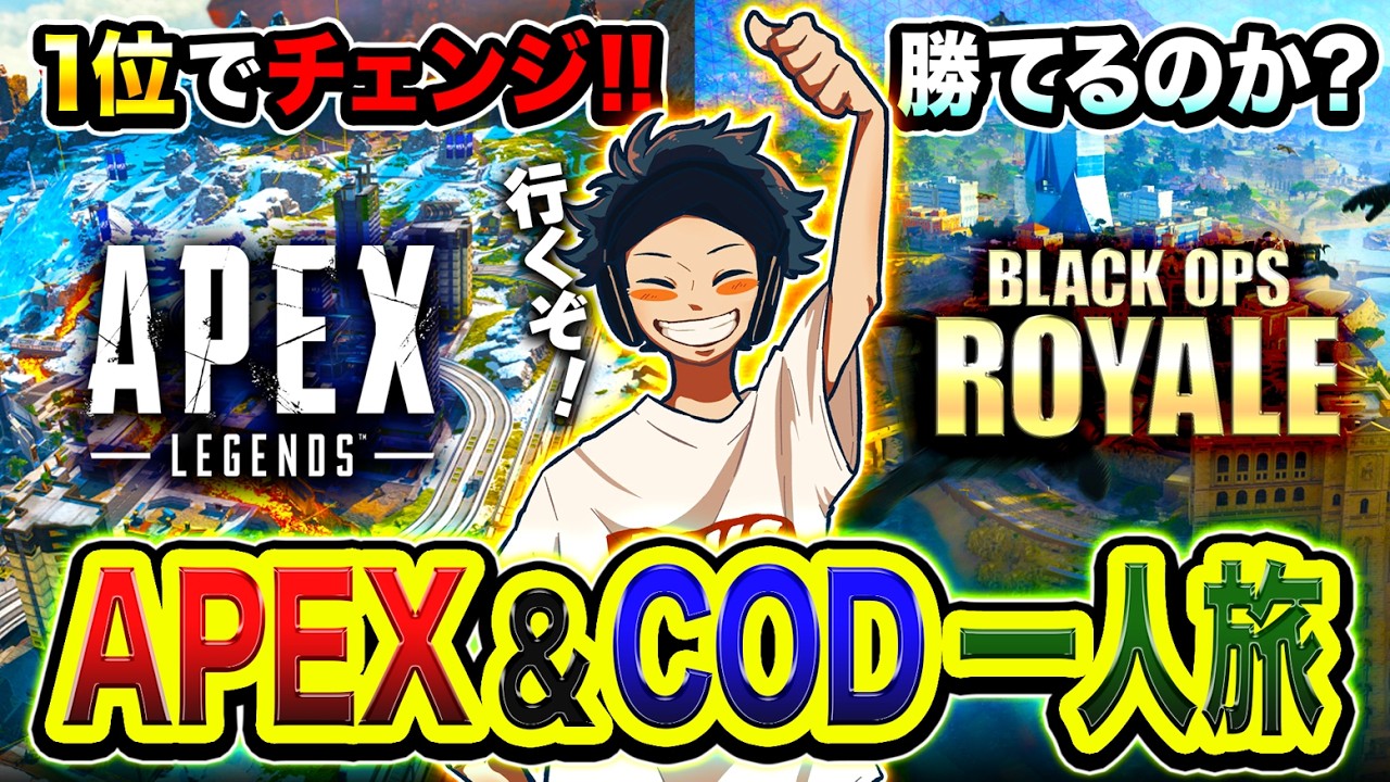 【APEXランク＆CoD:BOロイヤル】勝てるのか？１位でチェンジしながら全力で一人旅してみる編www【ハセシン】Apex Legends, Call of Duty: Warzone