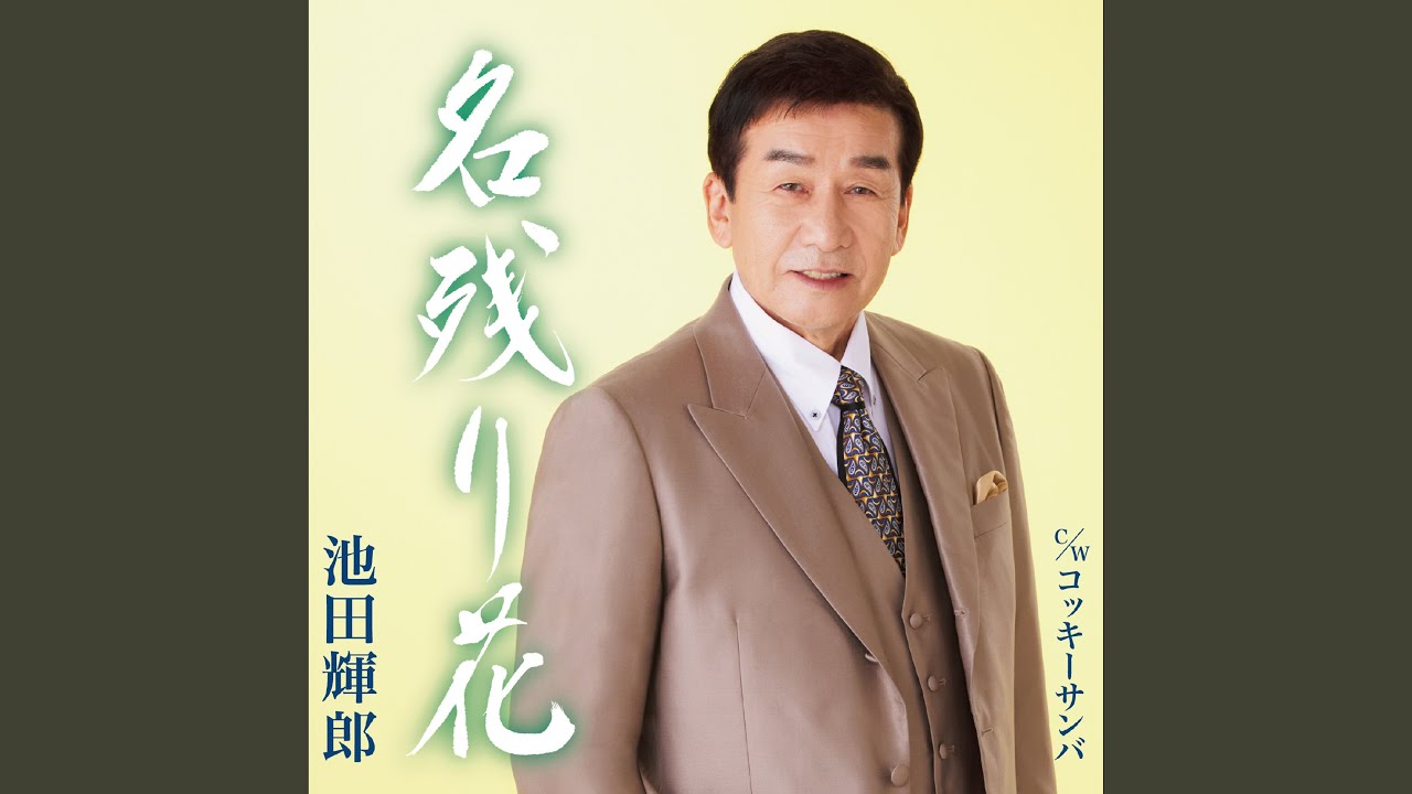 名残り花