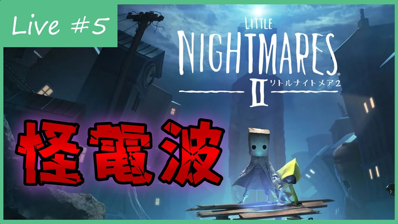 怪電波だ！ アルミホイルを頭に巻け！【LITTLE NIGHTMARES 2】#５