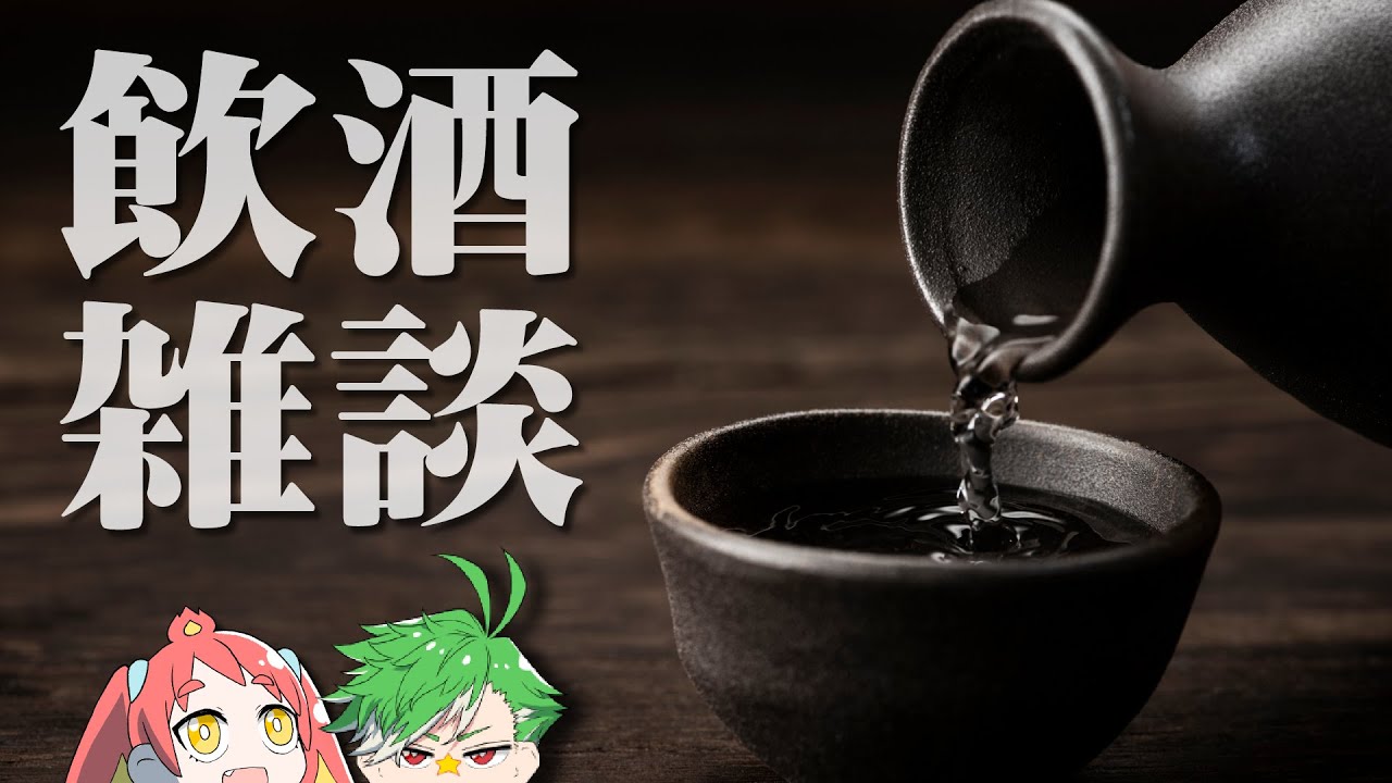 【飲酒雑談】おでんつつきながらお話しようよ【with 緋笠トモシカ / 大門地リューゴン】