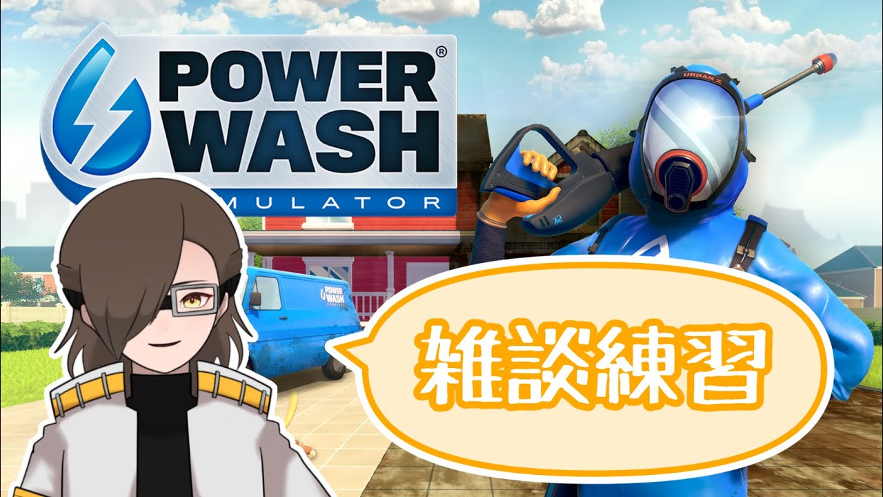 【PowerWash Simulator】お掃除しながら雑談練習【#LIVEうぃーいんぐ】