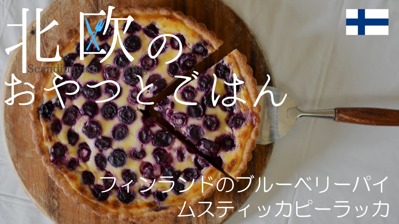 【北欧料理レシピ】フィンランドのブルーベリーパイ『ムスティッカピーラッカ』の作り方/How to make Finnish blueberry pie ”Mustikkapiirakka”.