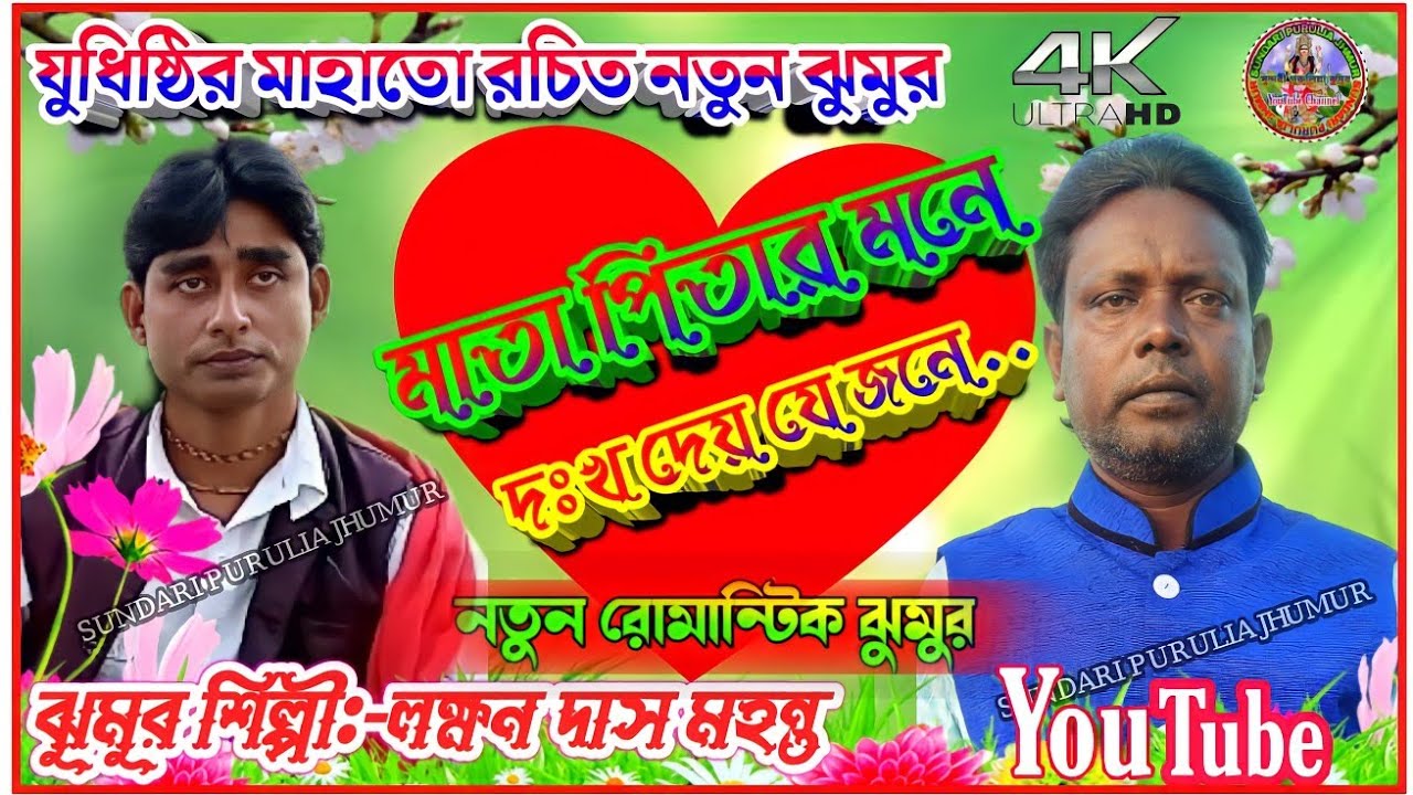Yudhistir Mahata Natun Jhumar ||মাতা পিতার মনে দুঃখ দেয় যে জনে .. Singer:-Laxman_das_mahanta_jhumur