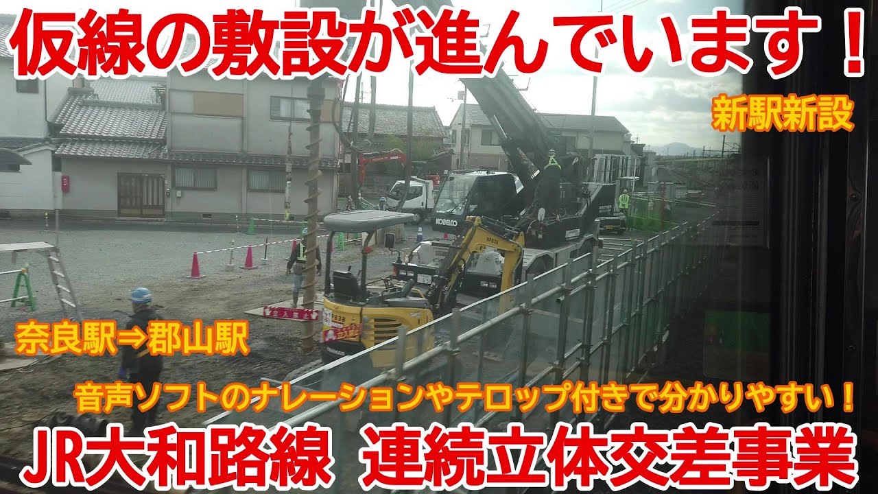 【高架化】No956 仮線の敷設が進んでいます！大和路線 高架化工事と新駅建設工事の光景  #jr大和路線 #高架化 #新駅建設