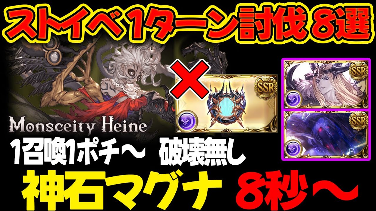 【ストイベHL】破壊武器なし 神石/マグナ 8秒～ 1召喚1ポチ～ 1ターン討伐 8選 フルオート マカミ・ハイネ【#グラブル 】【#GBF 】【#グランブルーファンタジー 】
