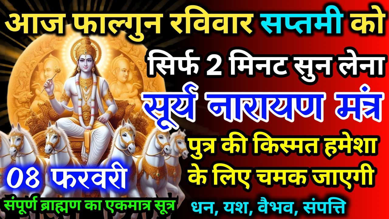 आज फाल्गुन रविवार सप्तमी को सूर्य नारायण जी का मंत्र 52 सैकेंड सुन लो इतना पैसा आएगा गिनती भूल जाओगे