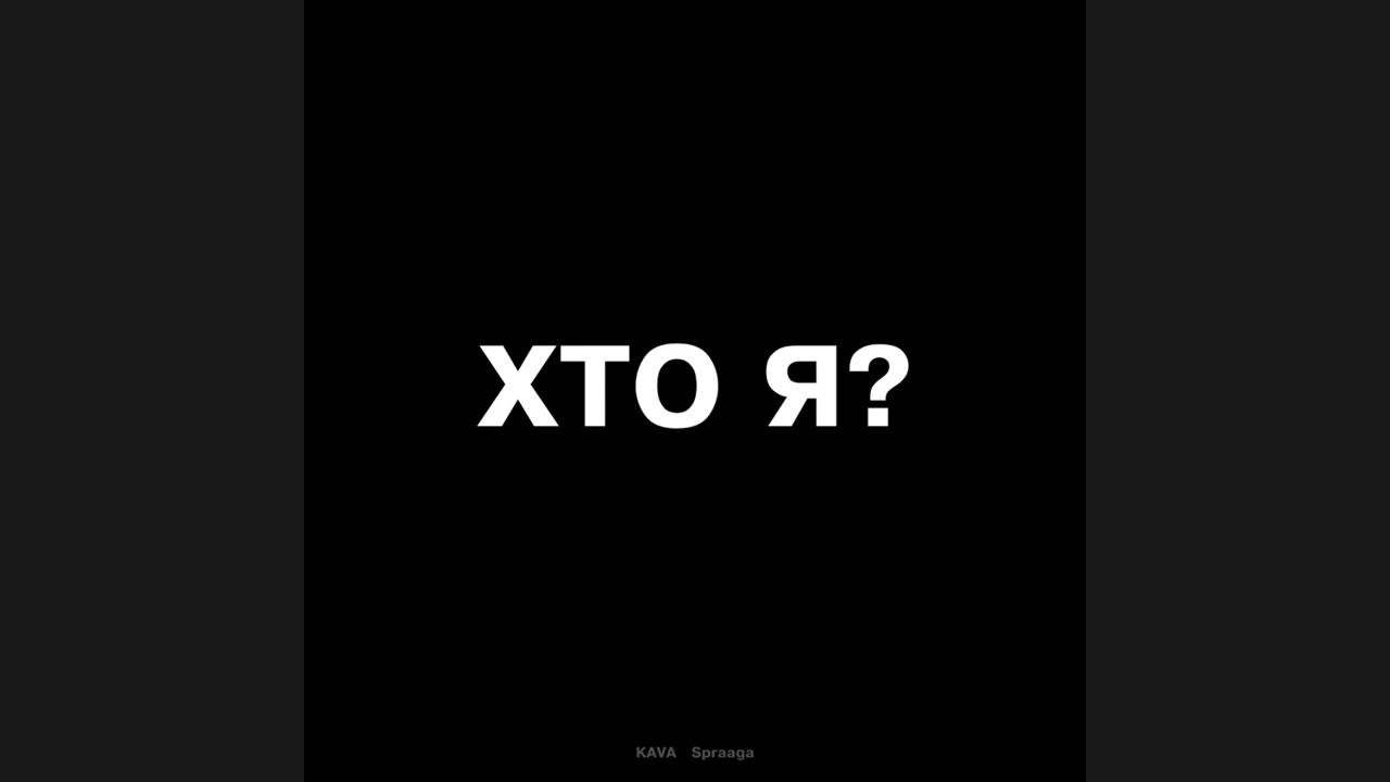 KAVA, Spraaga - Хто я? (Official Audio)