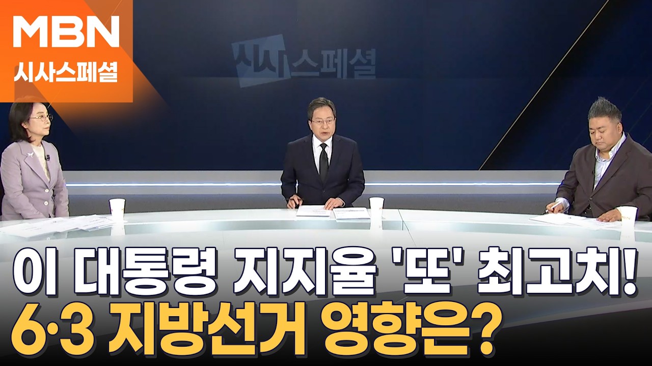 [시사스페셜] 이 대통령 지지율 최고치&hellip;6&middot;3 지방선거 영향은?