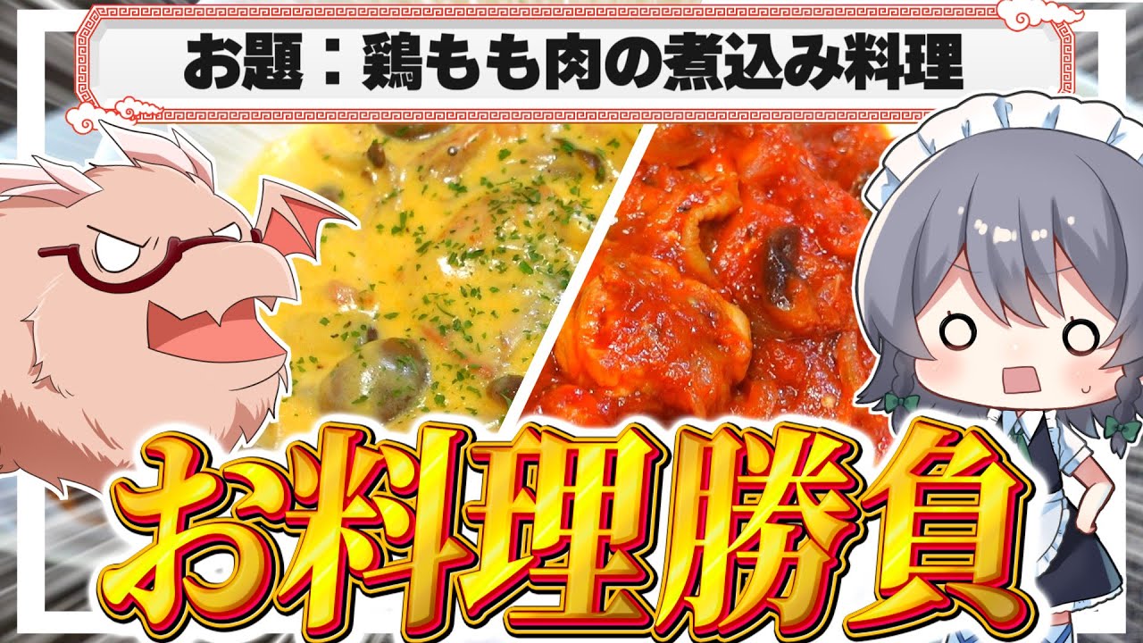 【料理】咲夜ちゃんのお料理勝負！チーズチキン煮込み/トマトのチキン煮込み【ゆっくり実況】【ゆっくり料理】