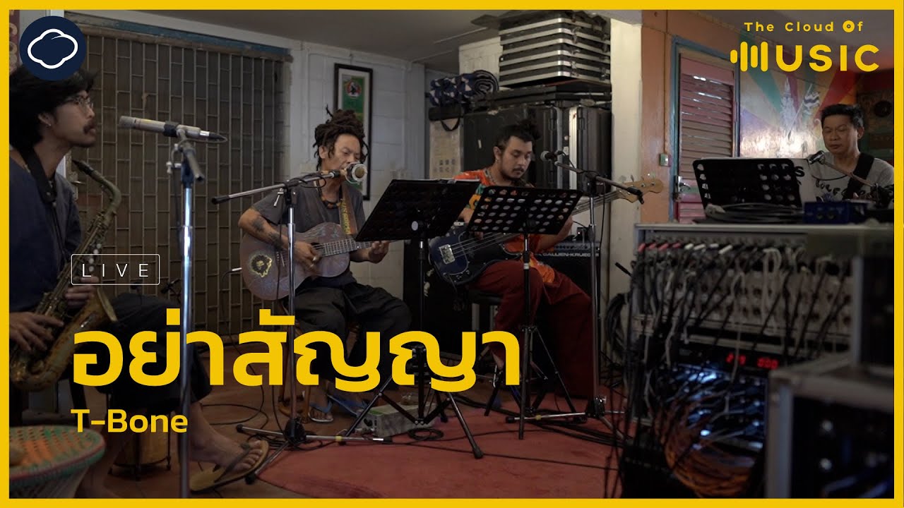 อย่าสัญญา - T-Bone (LIVE) | The Cloud of Music