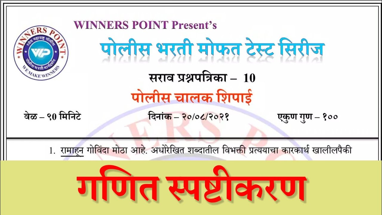 मोफत पोलीस भरती टेस्ट सिरीज | प्रश्नपत्रिका-10 गणित स्पष्टीकरण | परीक्षेत असेच प्रश्न येतात