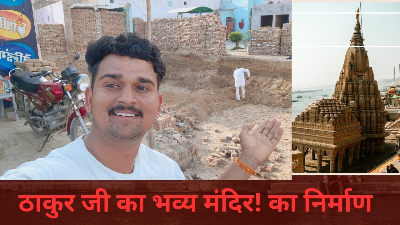 “हमारे गाँव में बन रहा है ठाकुर जी का भव्य मंदिर 🙏 | पूरा गाँव खुश”