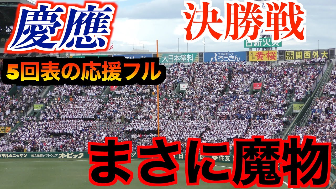 【スタンドが揺れてる】慶應甲子園決勝（5回表）応援フル【105回甲子園】