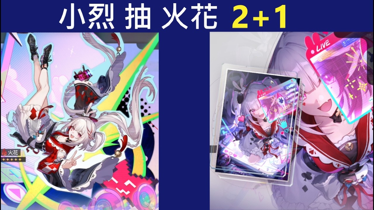 小烈 抽 火花2+1【崩壞:星穹鐵道 Honkai: Star Rail】