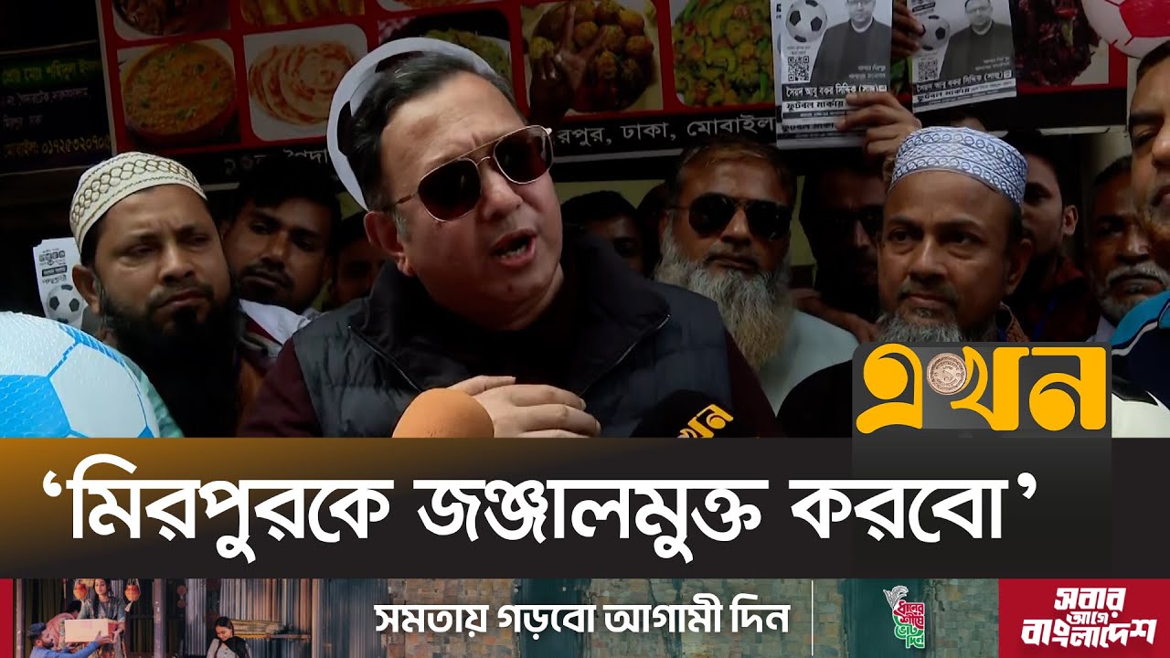 নির্বাচনি ইশতেহারে যা বললেন আবু বকর সিদ্দিক সাজু | Syed Abu Bakar Siddique Shaju | Mirpur | Ekhon TV