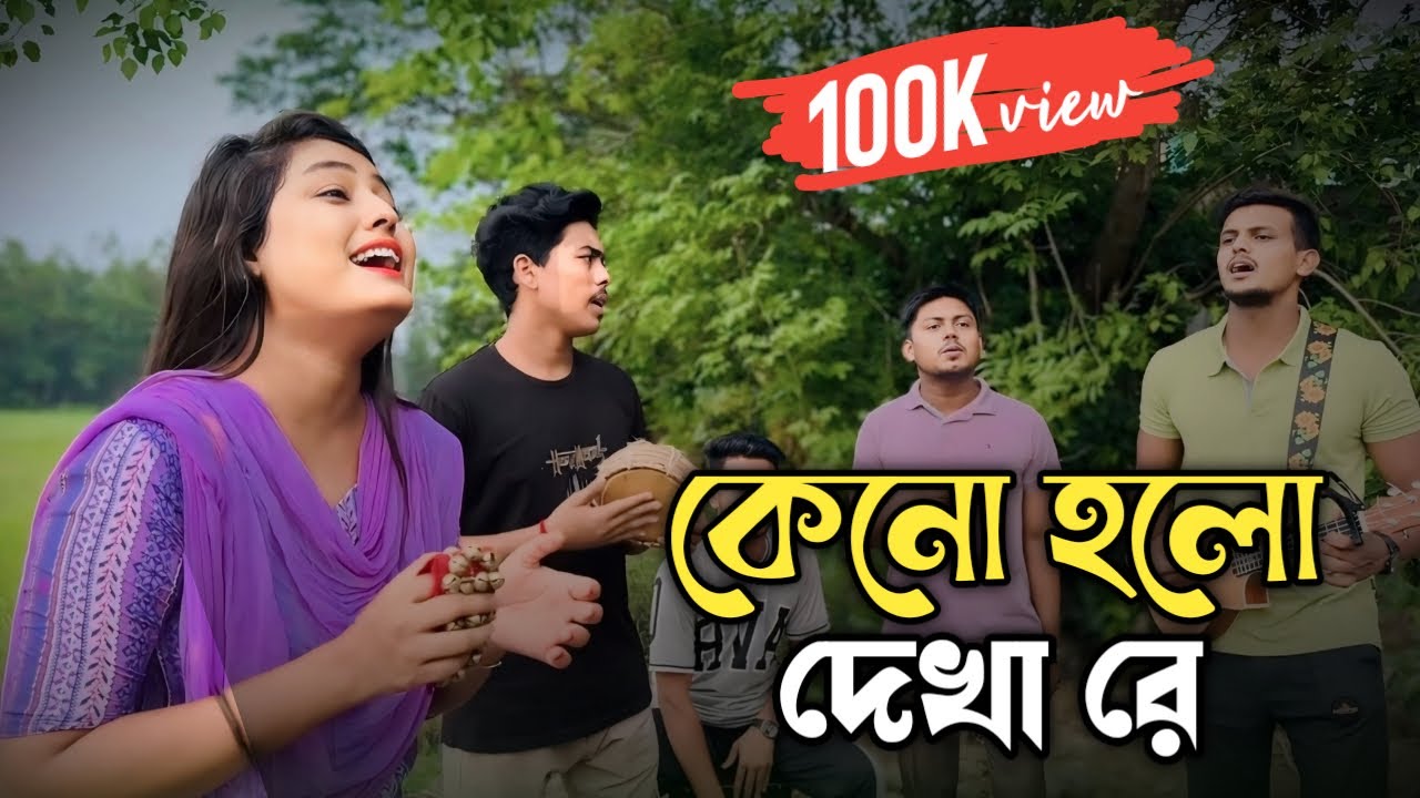 কেন হলো দেখা রে | যারে আমি একেবারে হারাইলাম | Keno Holo Dekha Re | Chatgaiya Briste | Team Briste