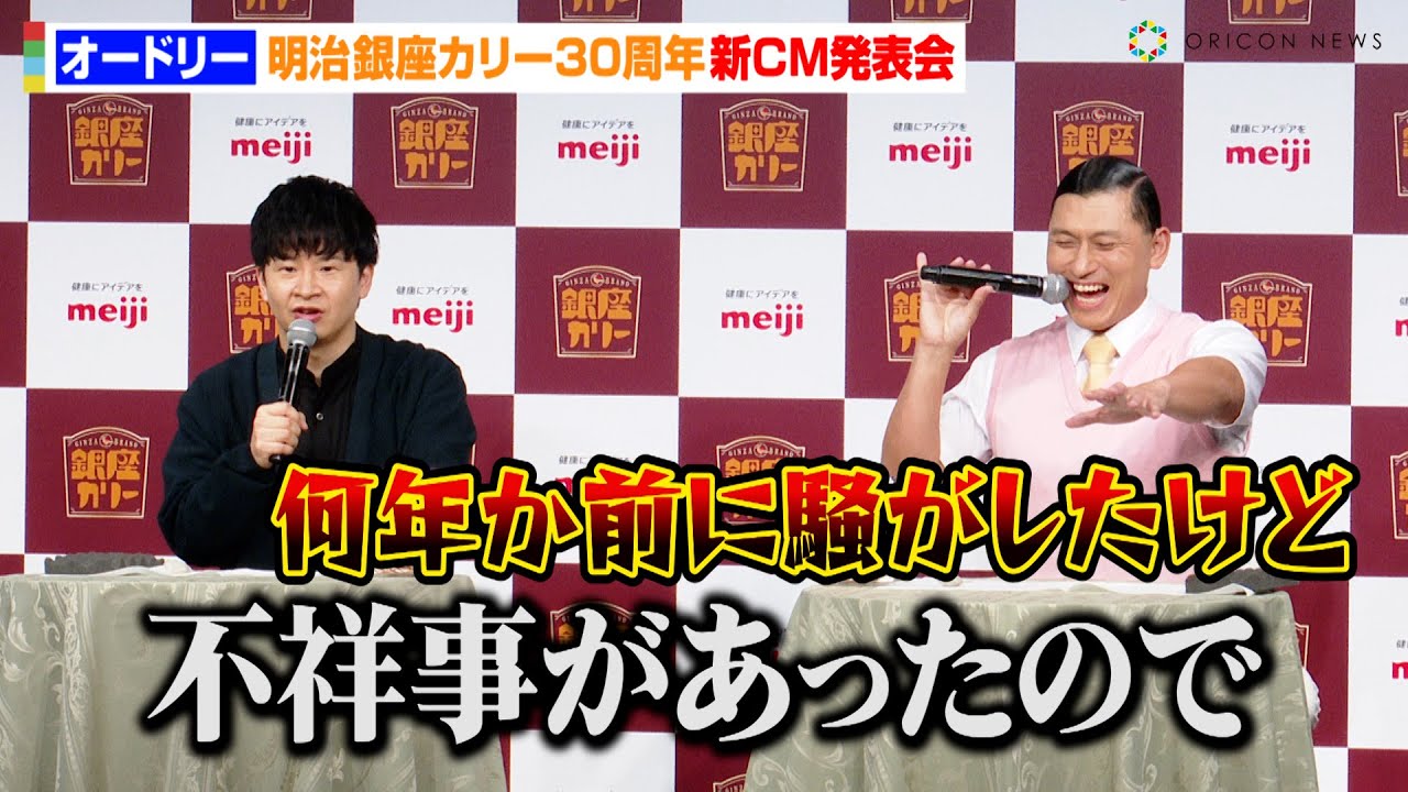 オードリー、漫才のような掛け合いで会場爆笑！？春日の“顔出し無し”CM出演を若林がイジる「不祥事があったので」　明治『銀座カリー』30周年新CM発表会
