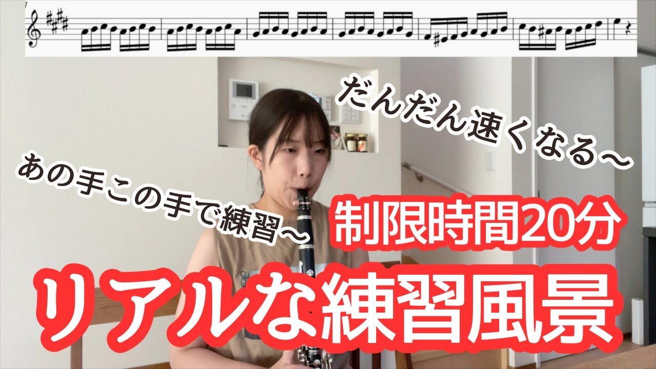 プロのクラリネット奏者なら20分で難しいパッセージ吹けるようになるはず？？