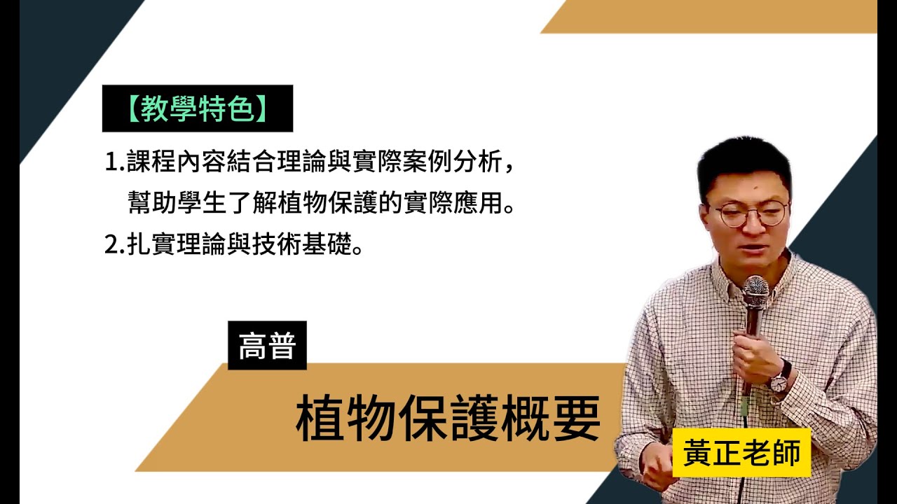 114普考-#植物保護概要-#黃正-超級函授(志光公職‧函授權威)