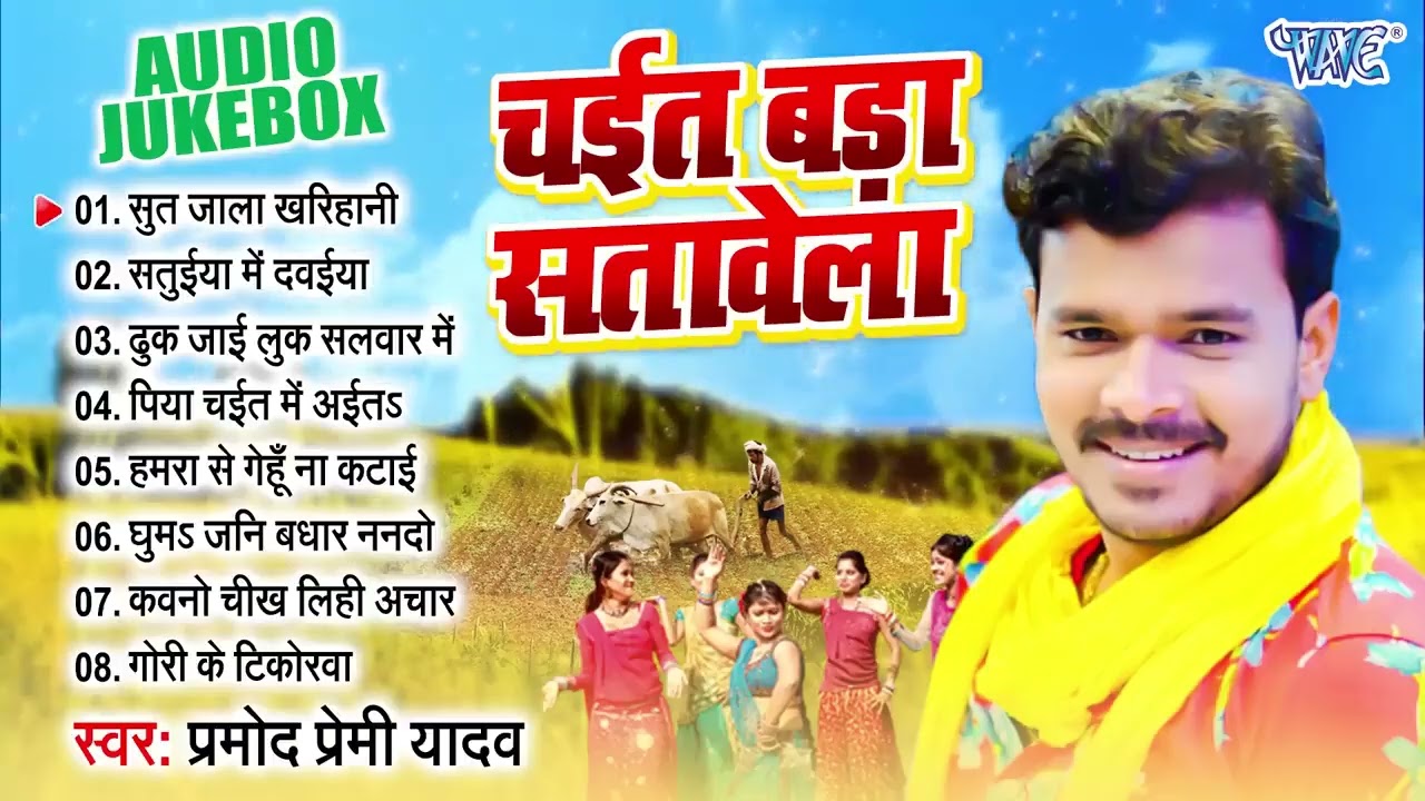 Pramod Premi Yadav Superhit Chaita Songs - Jukebox || चईता बड़ा सतावेला || Sadabahar Chaita Geet