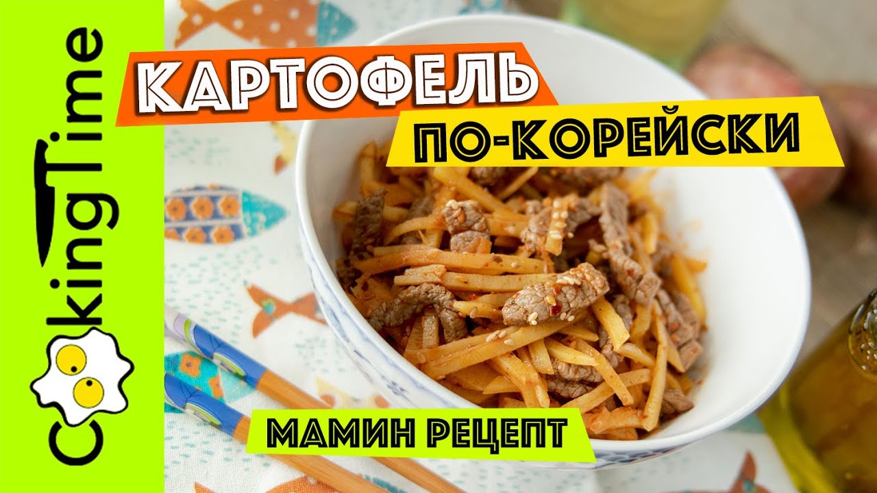КАРТОФЕЛЬ ПО-КОРЕЙСКИ | вкусный салат из картошки с мясом | простой семейный рецепт | КАМДИ ЧА