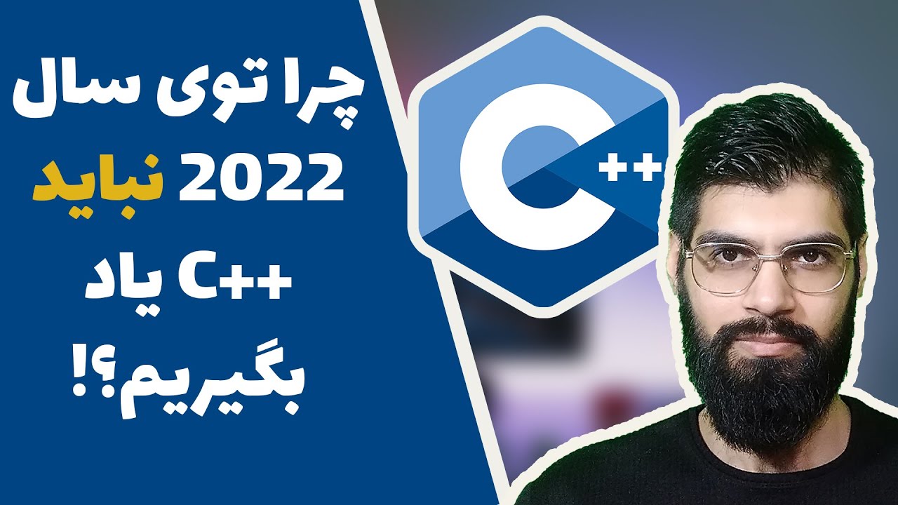 زبان سی پلاس پلاس هنوز برای یادگیری مناسبه یا نه؟