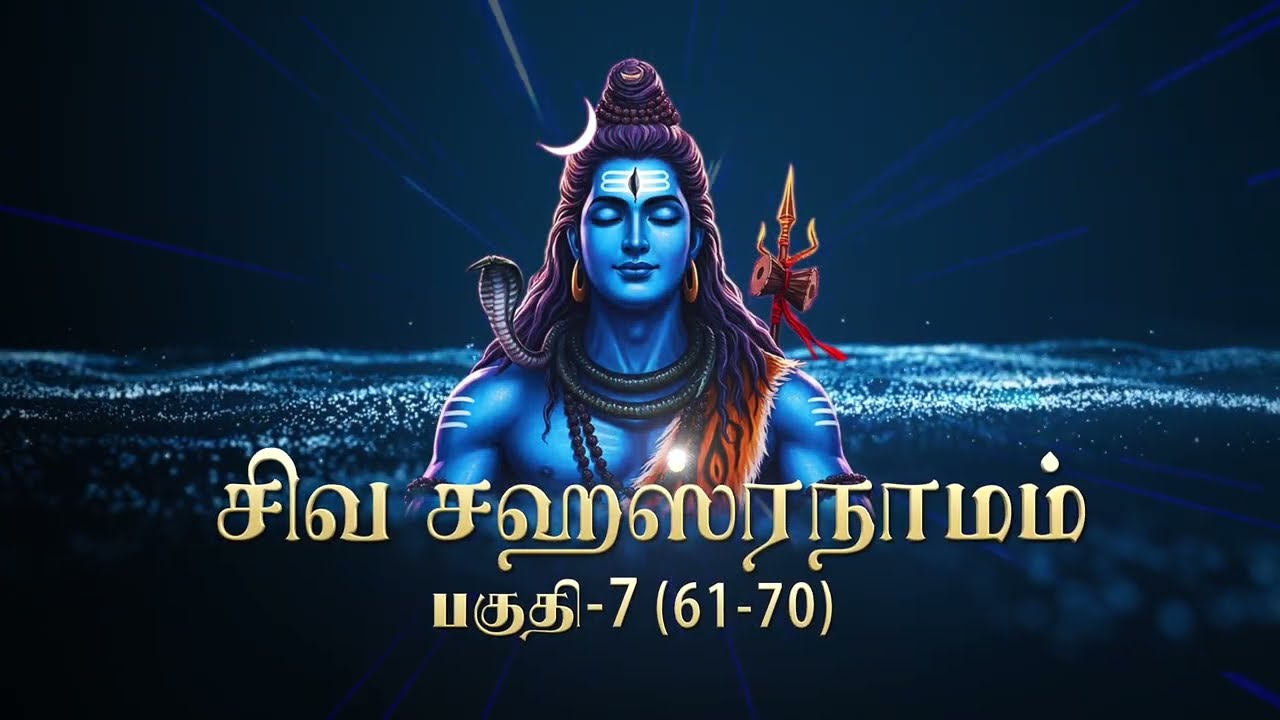 # 7 LEARN SIVA SAHASRANAMAM | சிவ சஹஸ்ரநாமம் கற்போம் | ஸ்லோகம் 51 - 60 | ஆன்மீக சாரல்