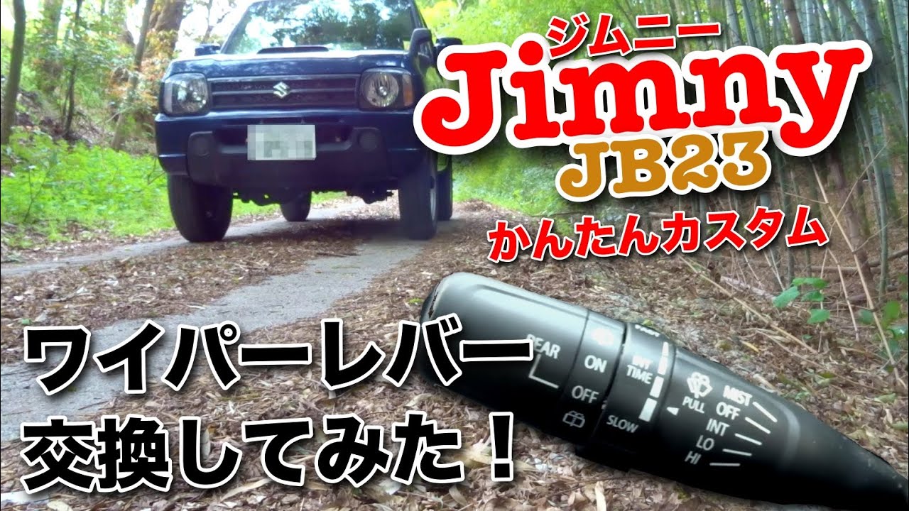 JB23ジムニー、ワイパーレバー交換してみた [雨対策カスタム]