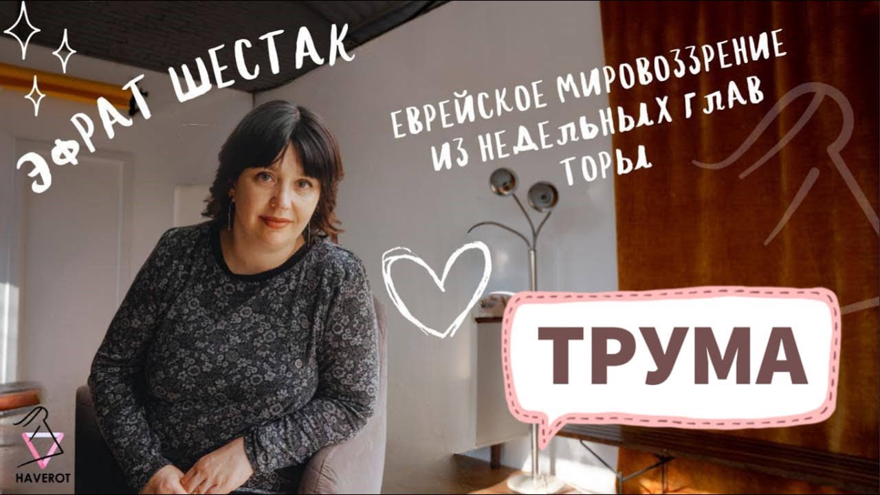 ТРУМА | Недельная глава | Эфрат Шестак | Хаверот